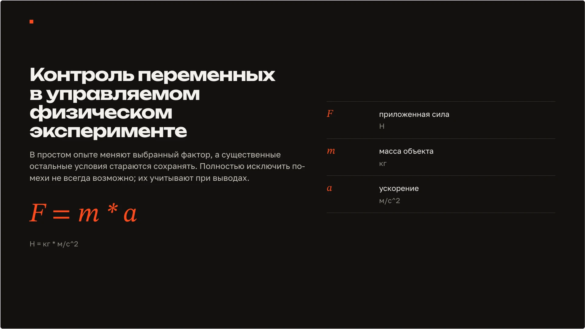 Слайд 5 «Контроль переменных в управляемом физическом эксперименте» из презентации «Наблюдение и опыт: как исследовать явление».