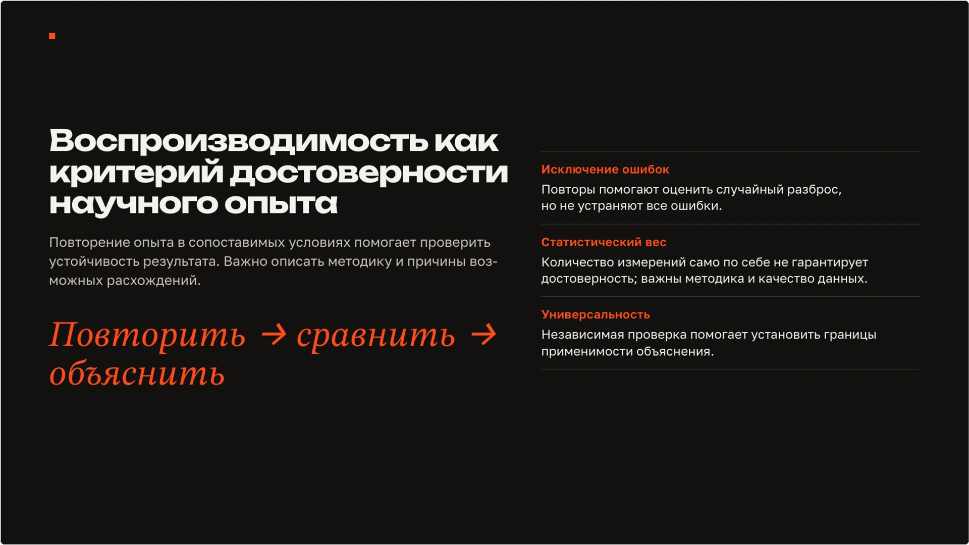 Слайд 8 «Воспроизводимость как критерий достоверности научного опыта» из презентации «Наблюдение и опыт: как исследовать явление».