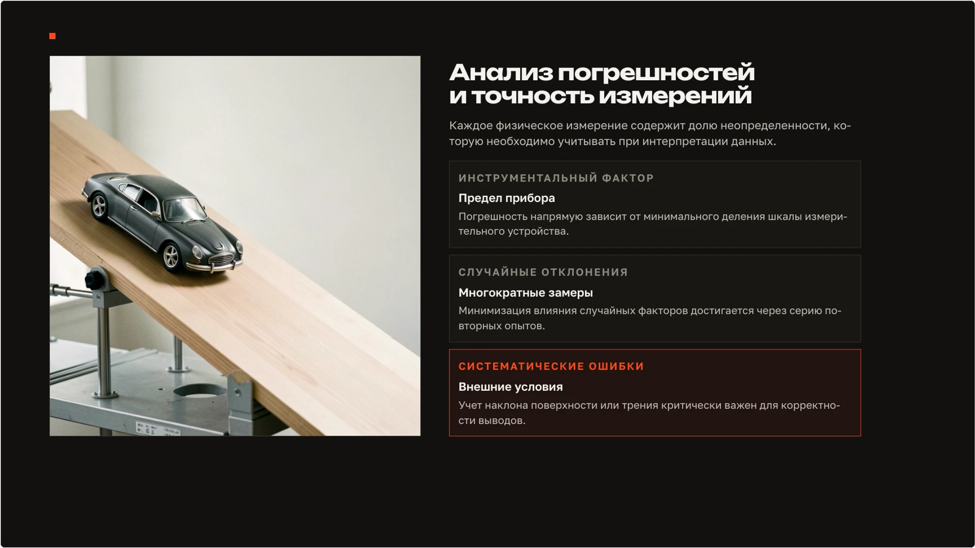 Слайд 9 «Анализ погрешностей и точность измерений» из презентации «Наблюдение и опыт: как исследовать явление».