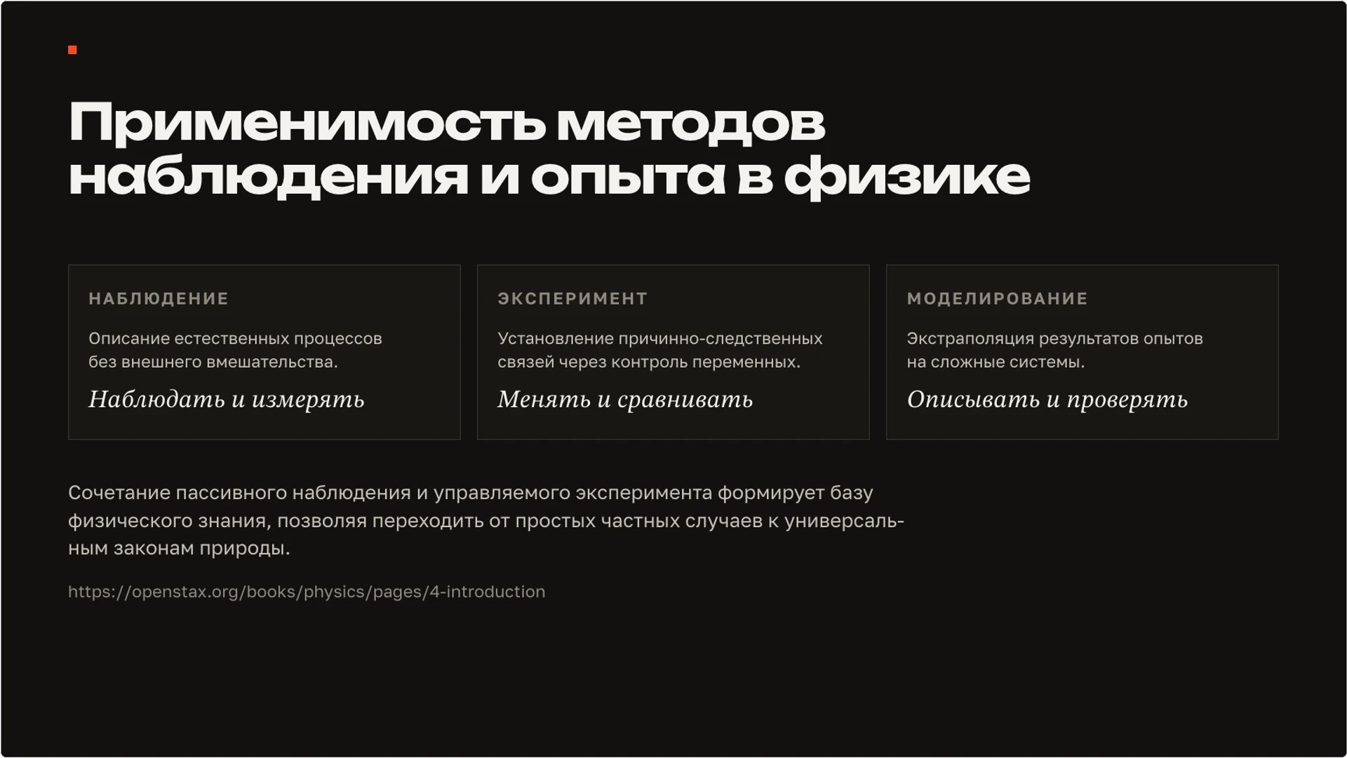 Слайд 10 «Применимость методов наблюдения и опыта в физике» из презентации «Наблюдение и опыт: как исследовать явление».