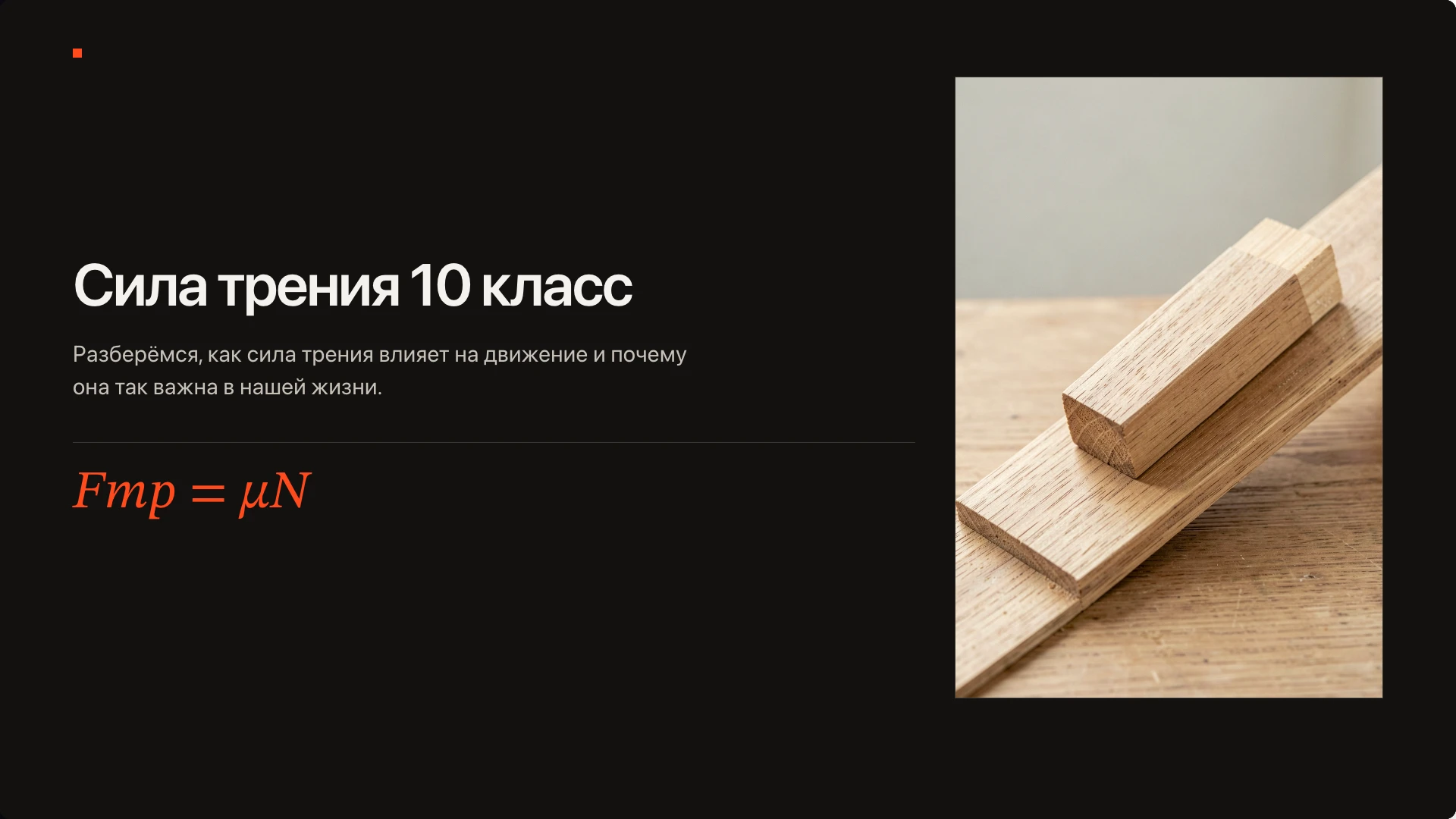 Обложка: Сила трения — 10 класс