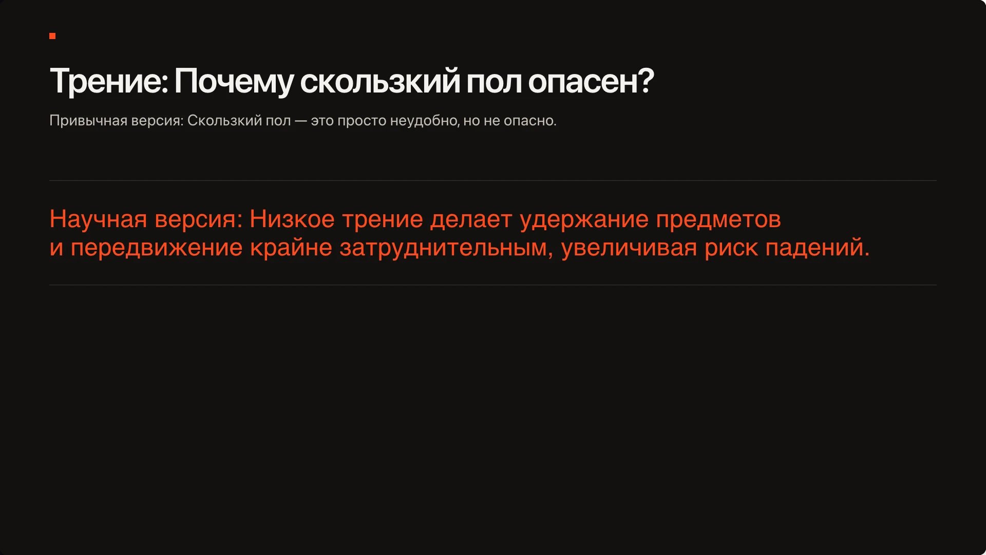 Слайд 2 «Трение: Почему скользкий пол опасен?» из презентации «Сила трения — 10 класс».
