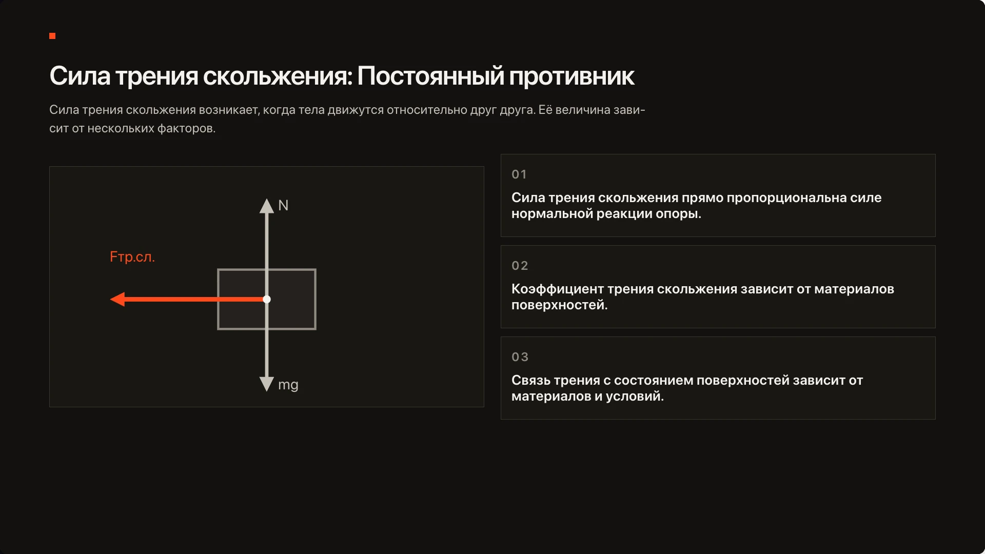 Слайд 4 «Сила трения скольжения: Постоянный противник» из презентации «Сила трения — 10 класс».