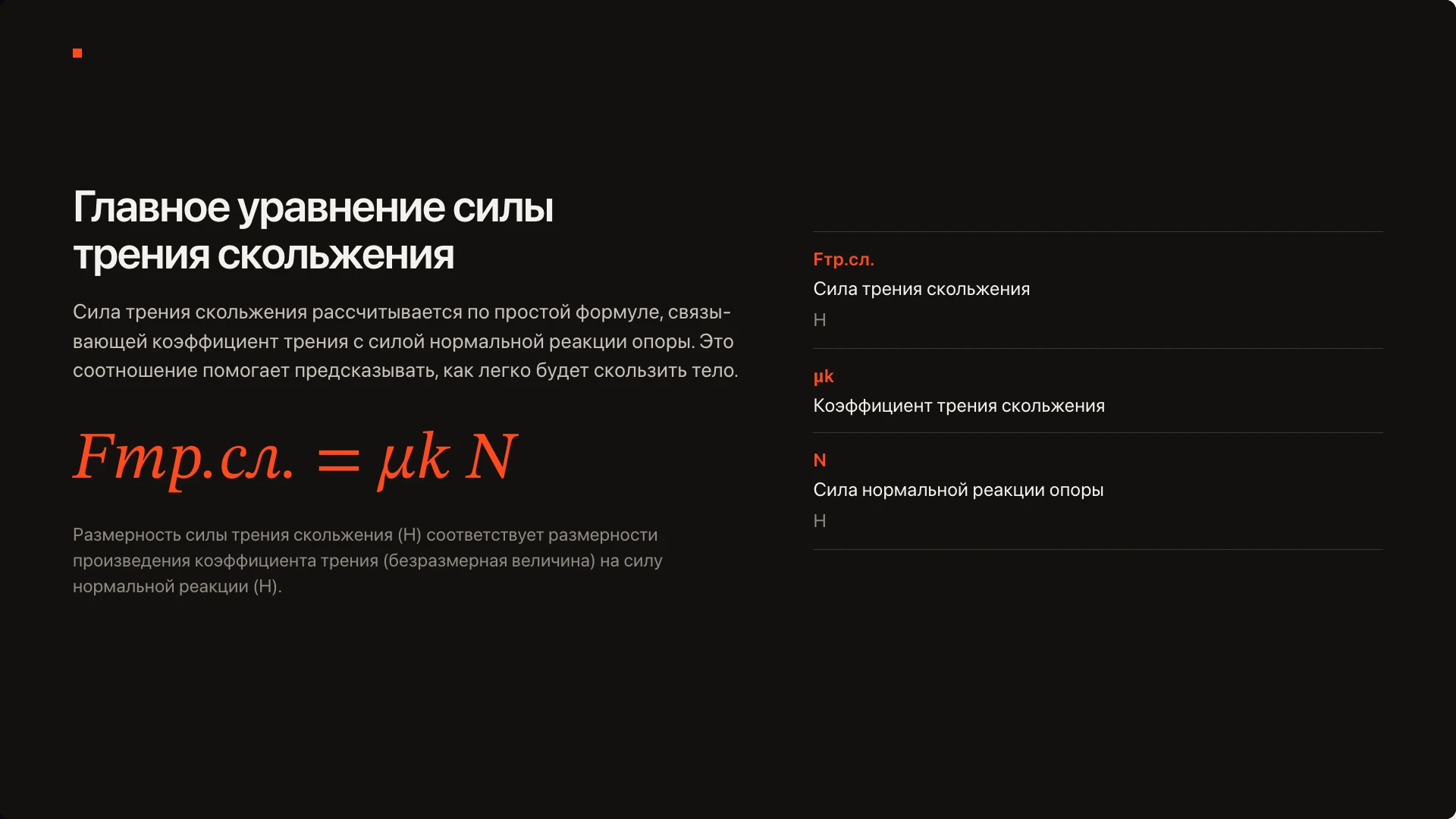 Слайд 5 «Главное уравнение силы трения скольжения» из презентации «Сила трения — 10 класс».