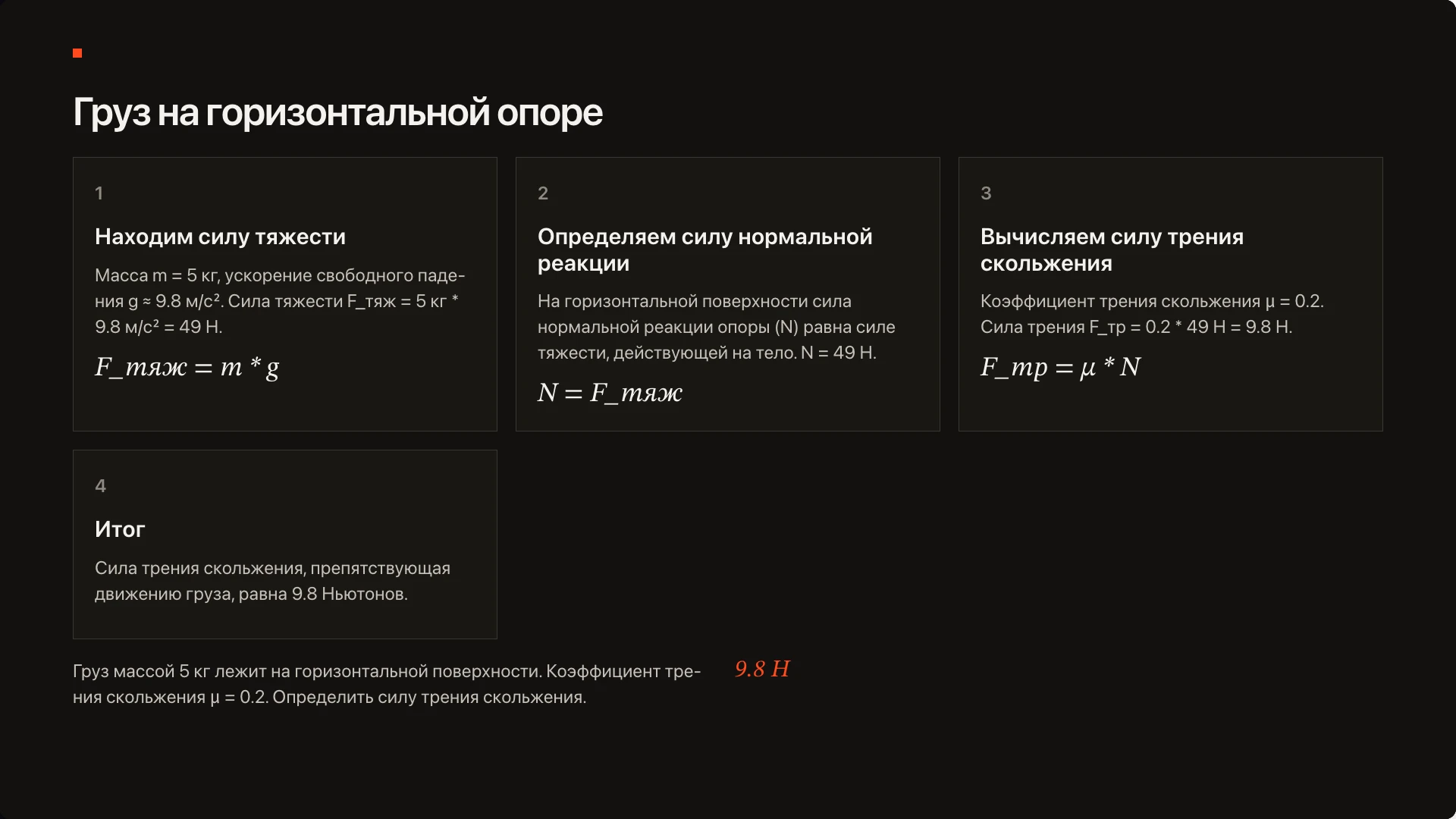 Слайд 7 «Груз на горизонтальной опоре» из презентации «Сила трения — 10 класс».