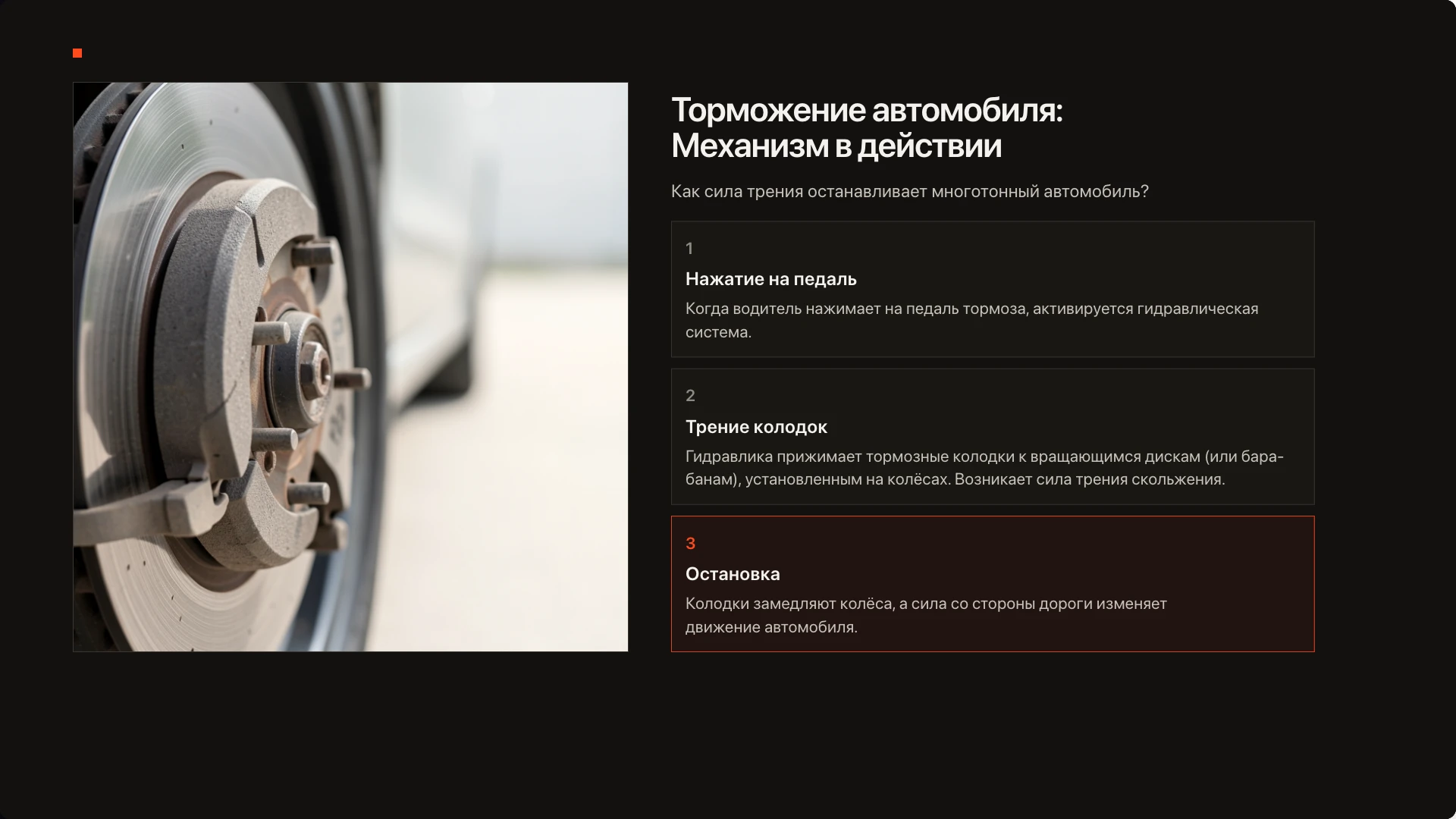 Слайд 9 «Торможение автомобиля: Механизм в действии» из презентации «Сила трения — 10 класс».