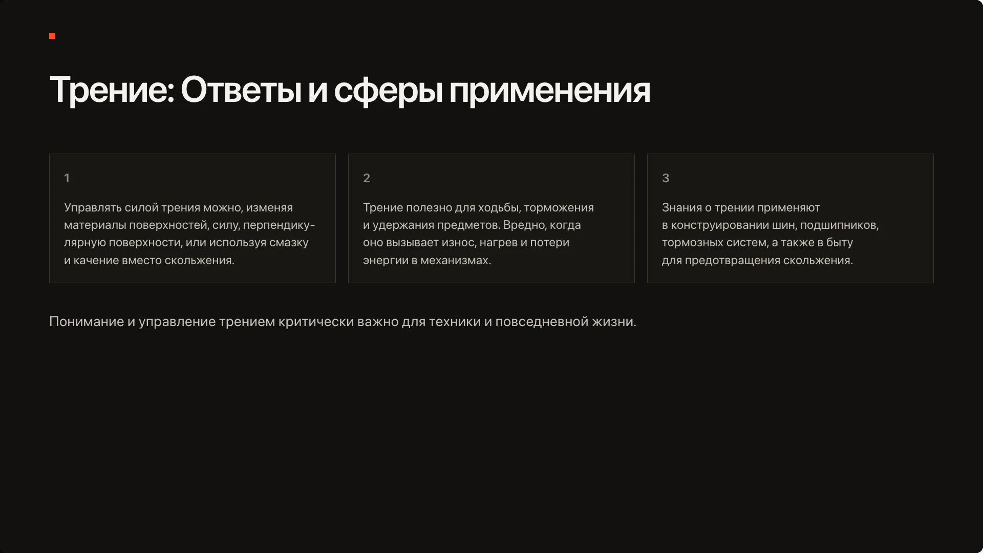 Слайд 10 «Трение: Ответы и сферы применения» из презентации «Сила трения — 10 класс».