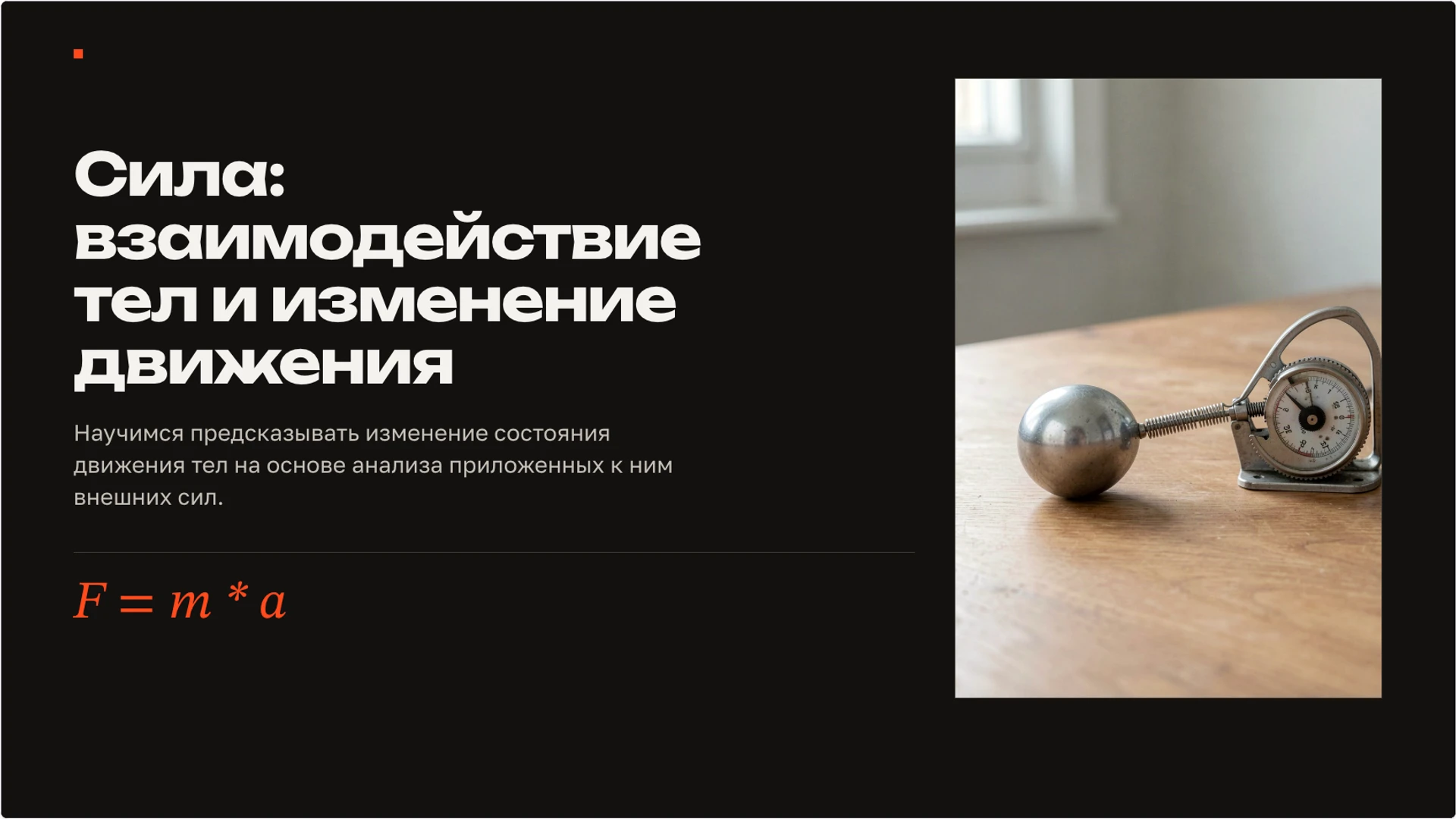 Обложка: Сила: взаимодействие тел и изменение движения