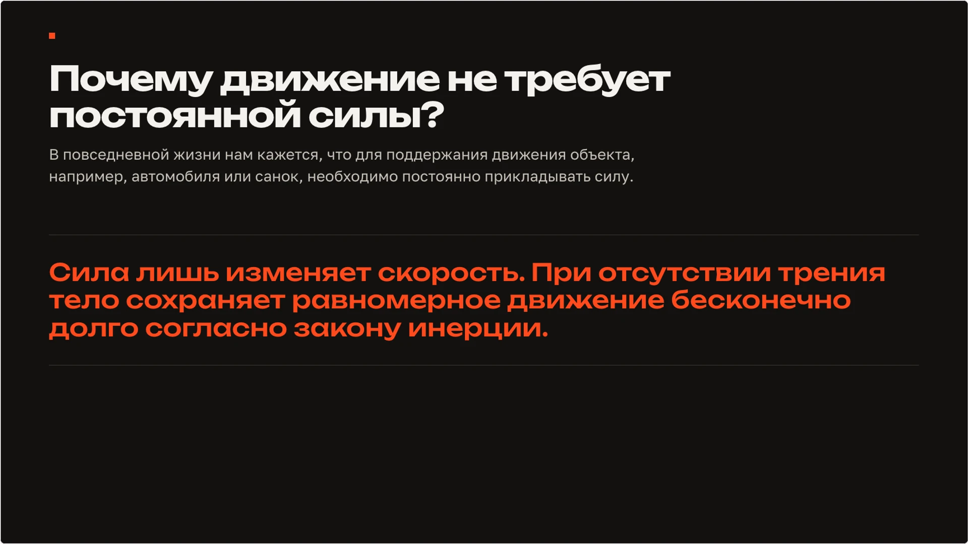 Слайд 2 «Почему движение не требует постоянной силы?» из презентации «Сила: взаимодействие тел и изменение движения».