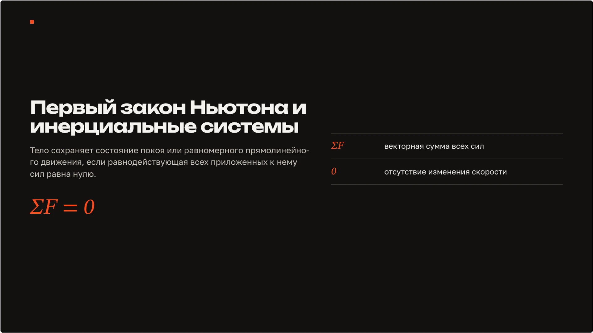 Слайд 3 «Первый закон Ньютона и инерциальные системы» из презентации «Сила: взаимодействие тел и изменение движения».