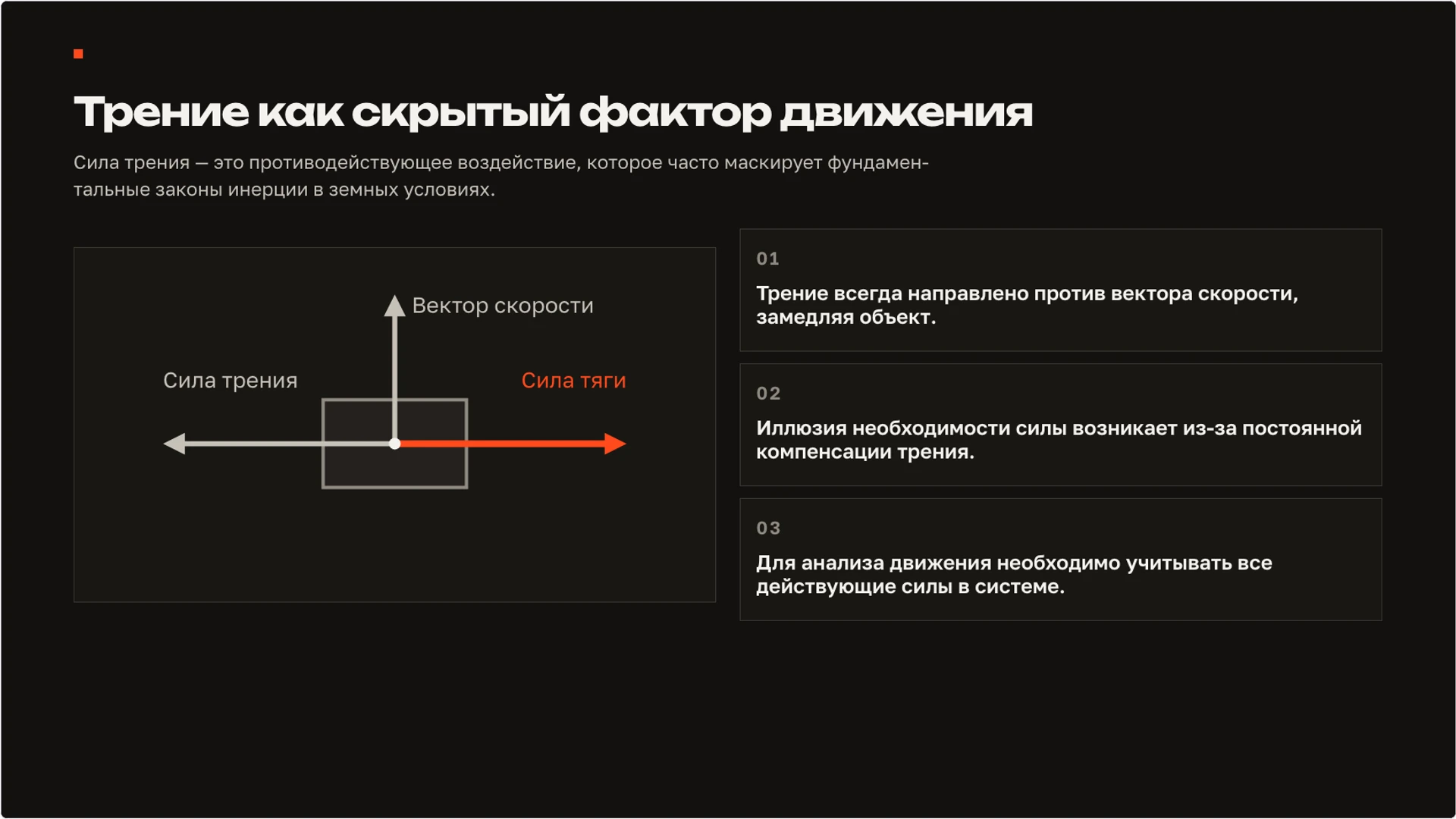 Слайд 4 «Трение как скрытый фактор движения» из презентации «Сила: взаимодействие тел и изменение движения».