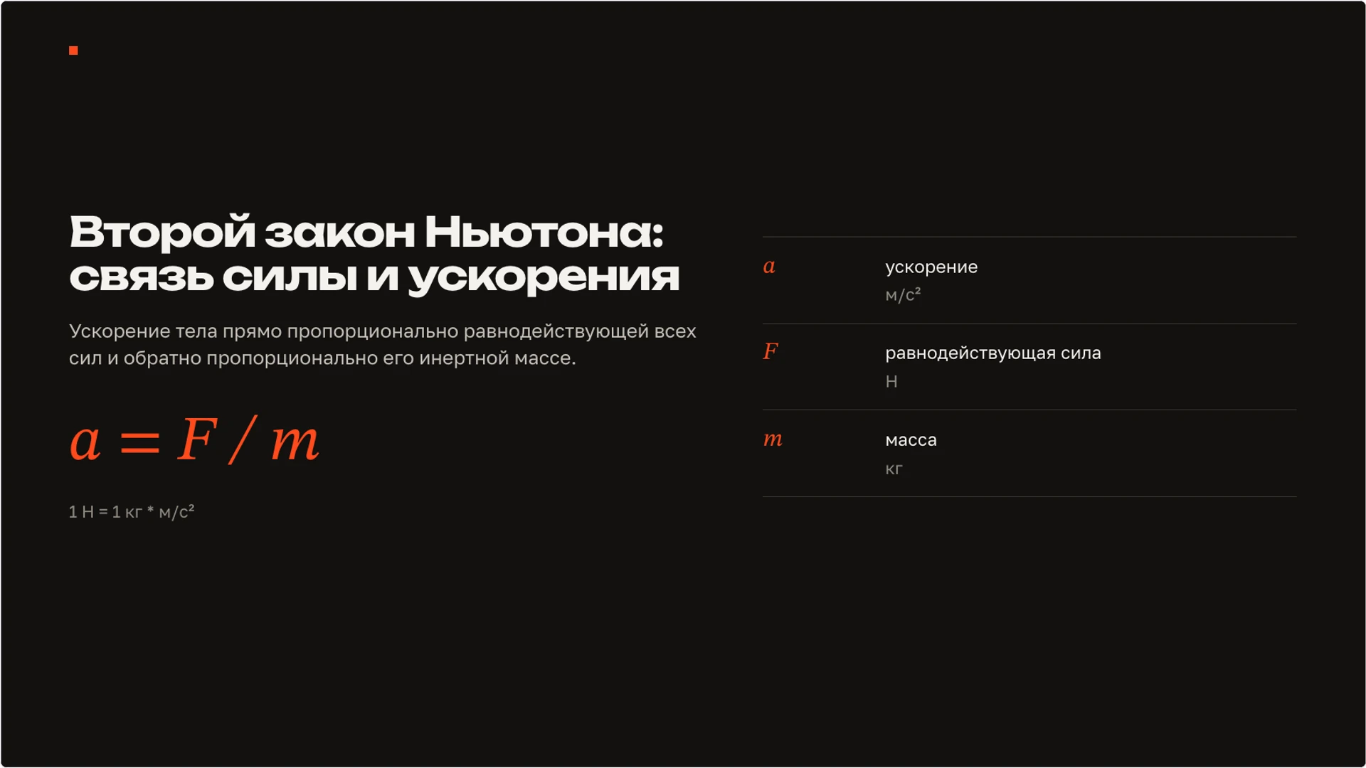 Слайд 5 «Второй закон Ньютона: связь силы и ускорения» из презентации «Сила: взаимодействие тел и изменение движения».