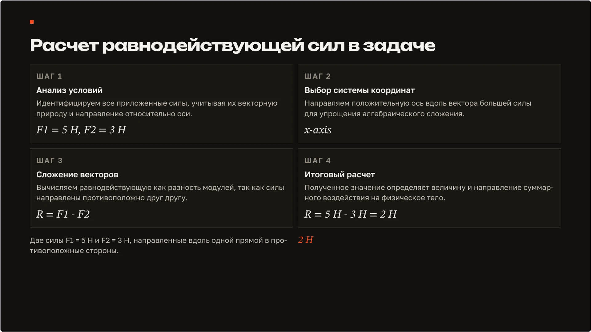 Слайд 7 «Расчет равнодействующей сил в задаче» из презентации «Сила: взаимодействие тел и изменение движения».