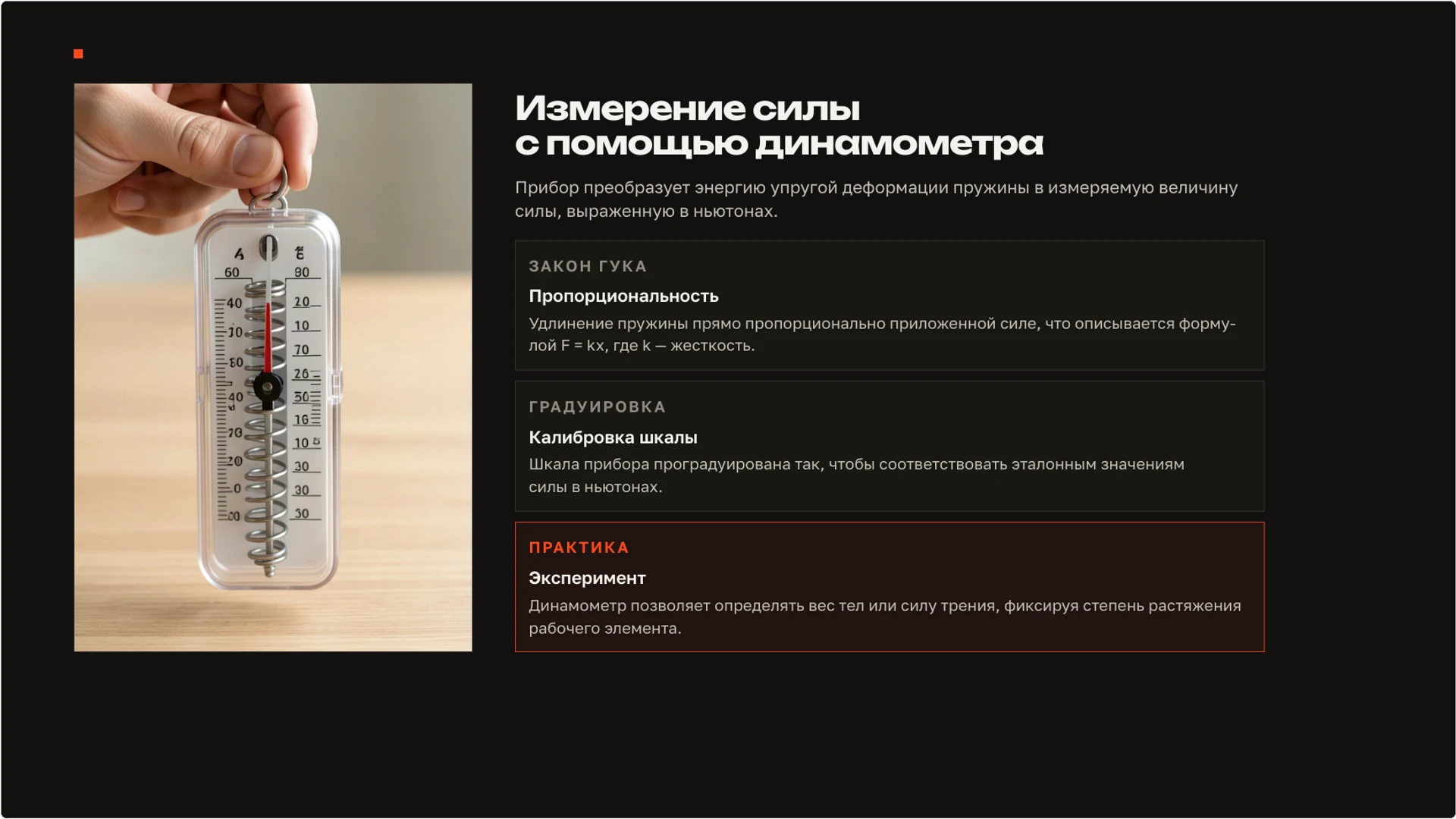 Слайд 9 «Измерение силы с помощью динамометра» из презентации «Сила: взаимодействие тел и изменение движения».