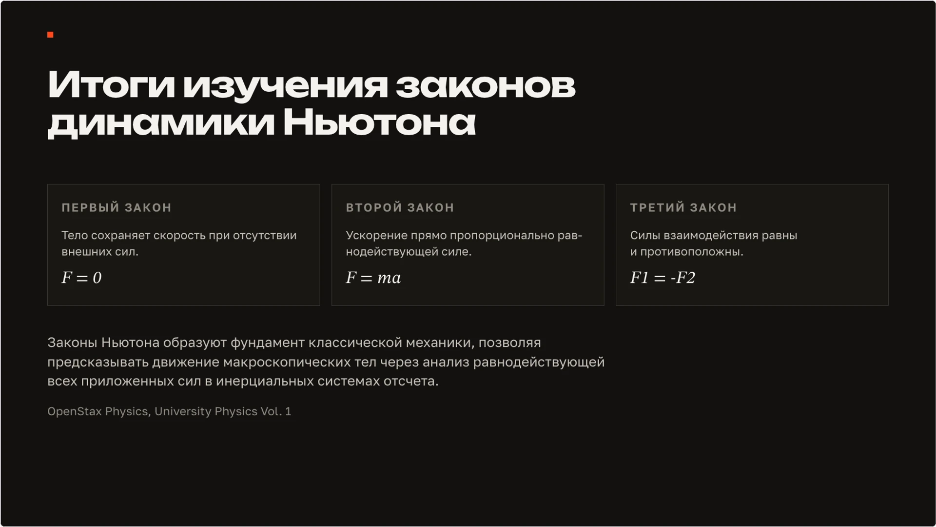 Слайд 10 «Итоги изучения законов динамики Ньютона» из презентации «Сила: взаимодействие тел и изменение движения».