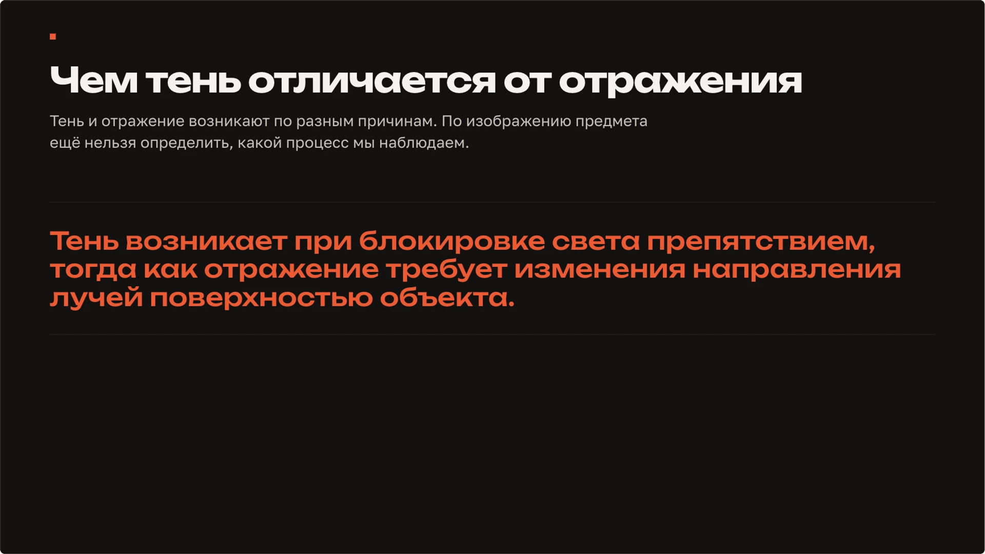 Слайд 2 «Чем тень отличается от отражения» из презентации «Свет: распространение, отражение и преломление».