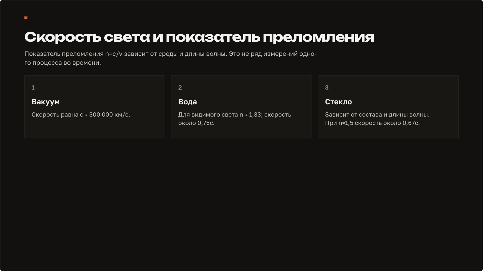 Слайд 6 «Скорость света и показатель преломления» из презентации «Свет: распространение, отражение и преломление».