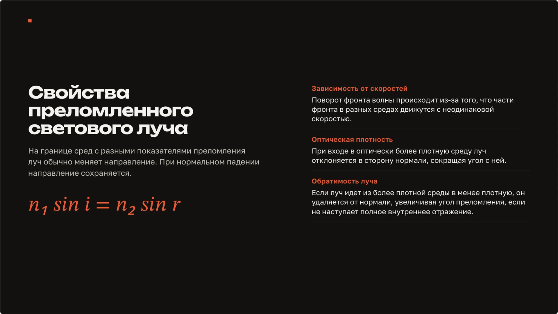 Слайд 8 «Свойства преломленного светового луча» из презентации «Свет: распространение, отражение и преломление».