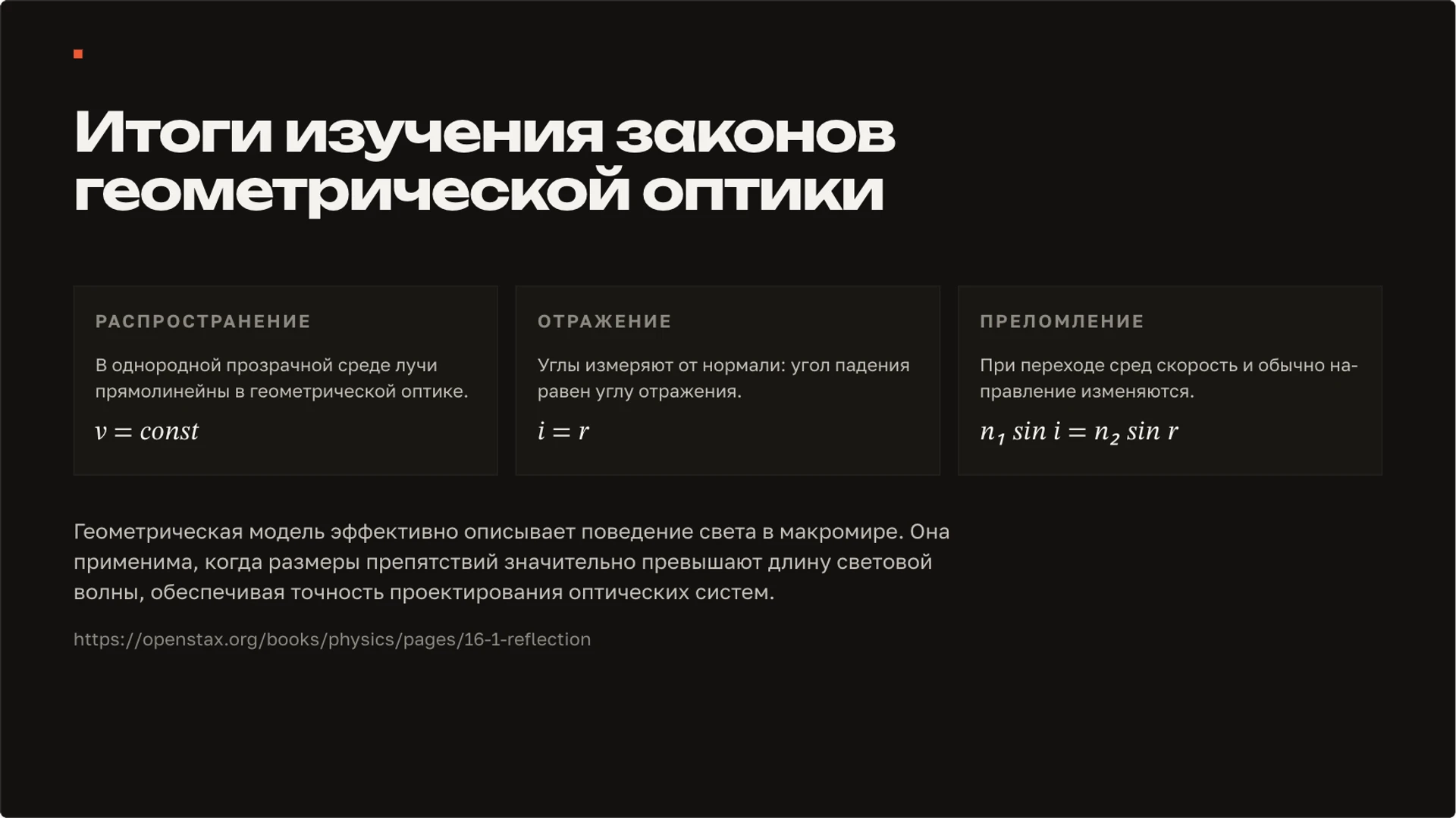 Слайд 10 «Итоги изучения законов геометрической оптики» из презентации «Свет: распространение, отражение и преломление».