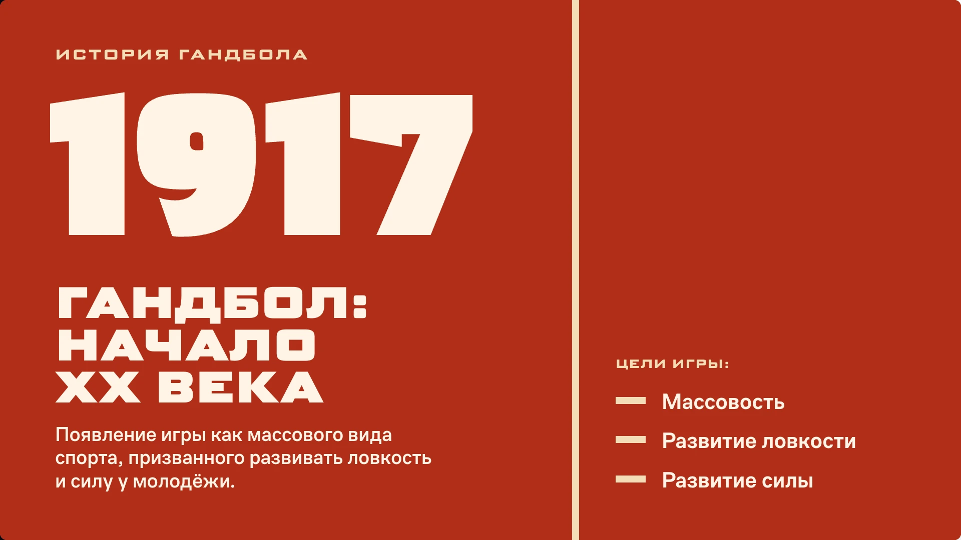 Слайд 2 «Гандбол: начало XX века» из презентации «Гандбол: история, техника и безопасность».