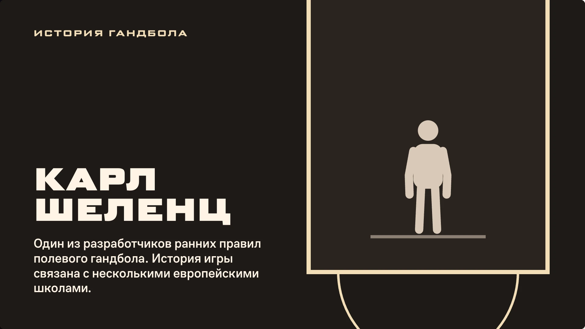 Слайд 3 «Карл Шеленц» из презентации «Гандбол: история, техника и безопасность».