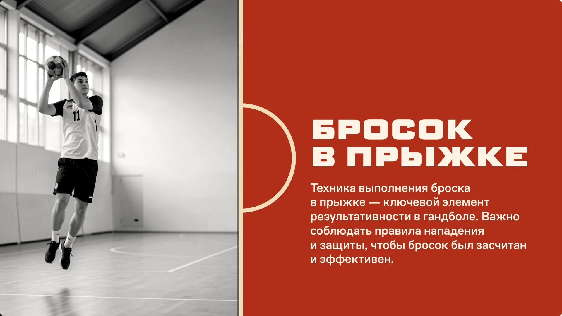 Слайд 6 «Бросок в прыжке» из презентации «Гандбол: история, техника и безопасность».