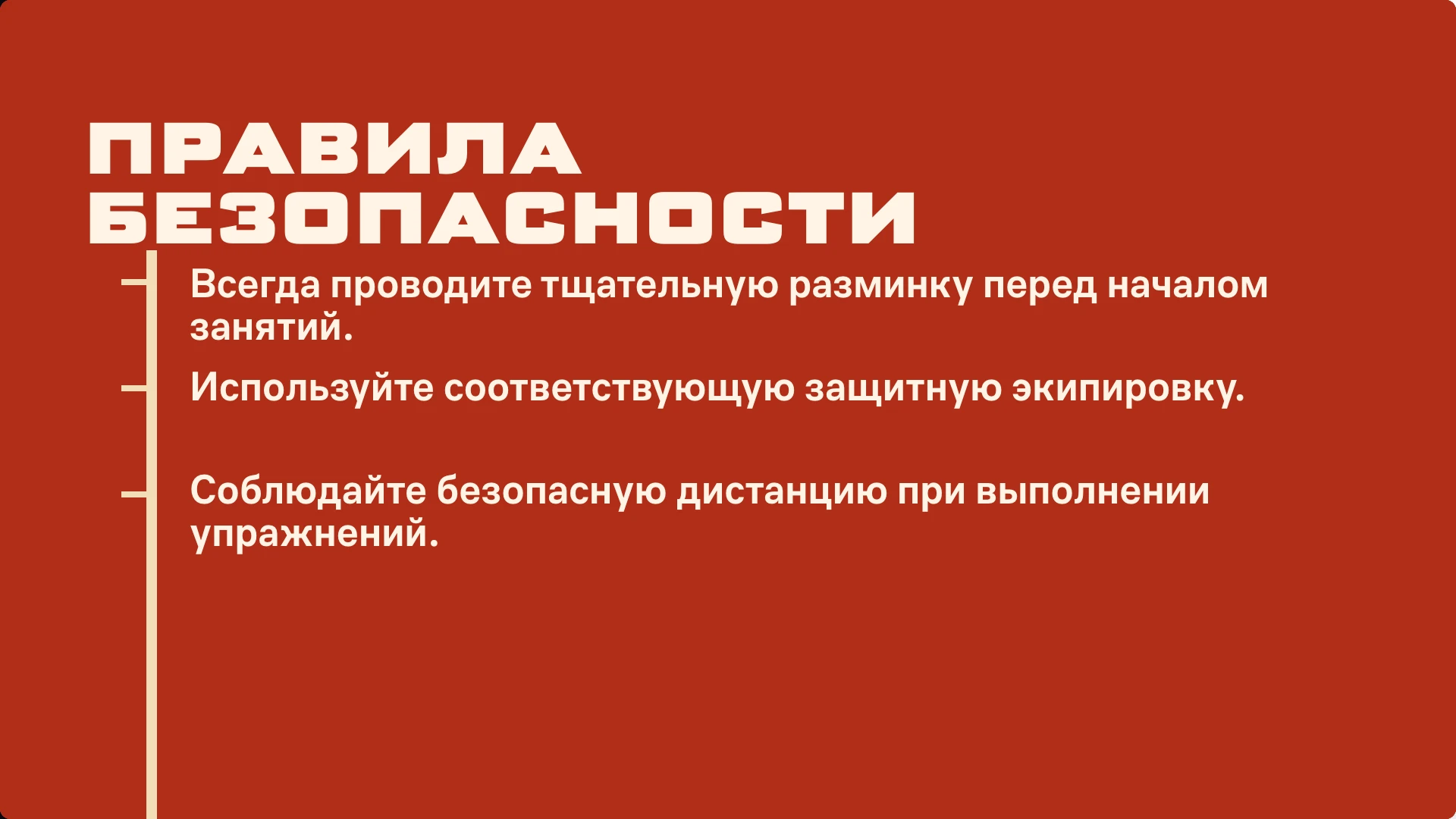 Слайд 9 «Правила безопасности» из презентации «Гандбол: история, техника и безопасность».