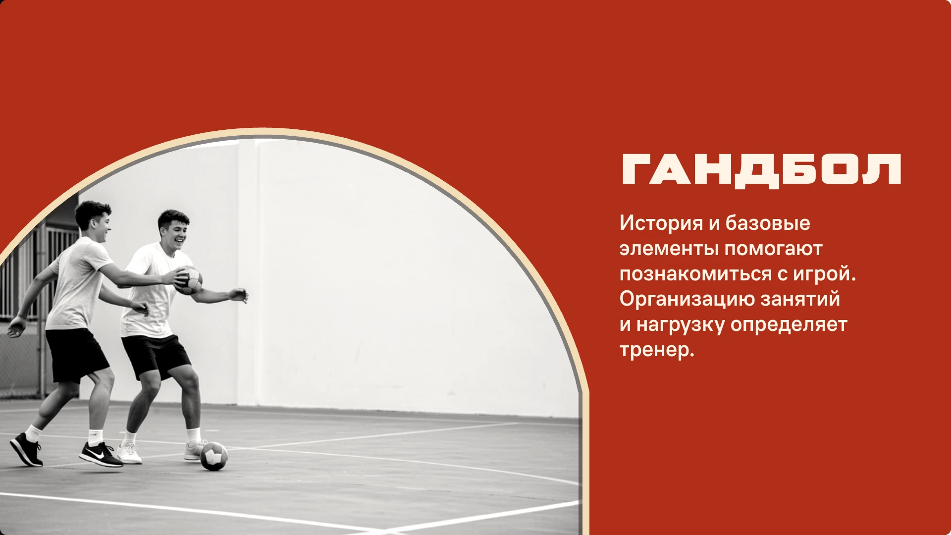 Слайд 10 «Гандбол» из презентации «Гандбол: история, техника и безопасность».