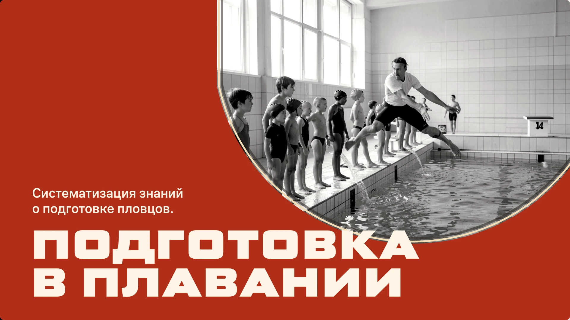 Обложка: Подготовка в плавании: вводный обзор