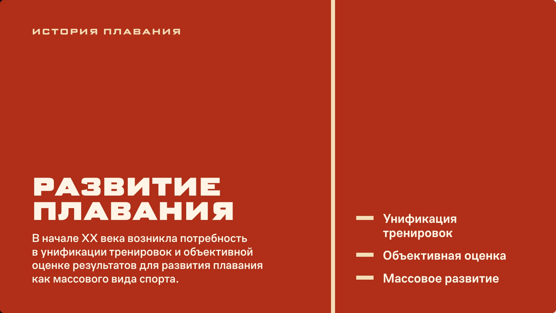 Слайд 2 «Развитие плавания» из презентации «Подготовка в плавании: вводный обзор».