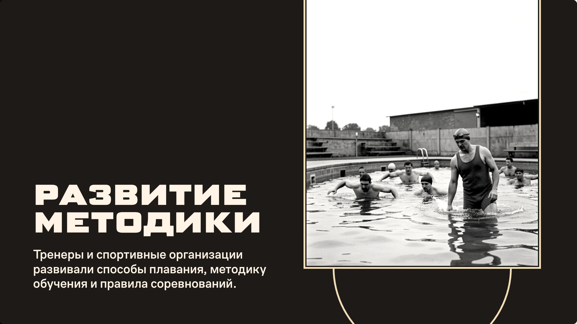Слайд 3 «Развитие методики» из презентации «Подготовка в плавании: вводный обзор».