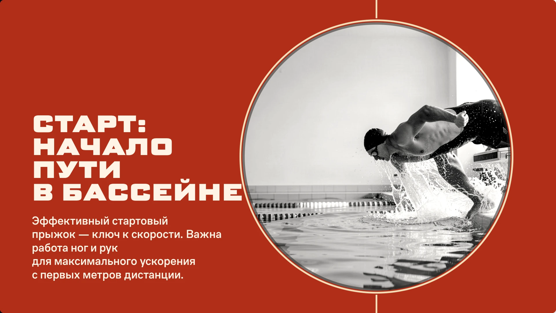 Слайд 5 «Старт: начало пути в бассейне» из презентации «Подготовка в плавании: вводный обзор».