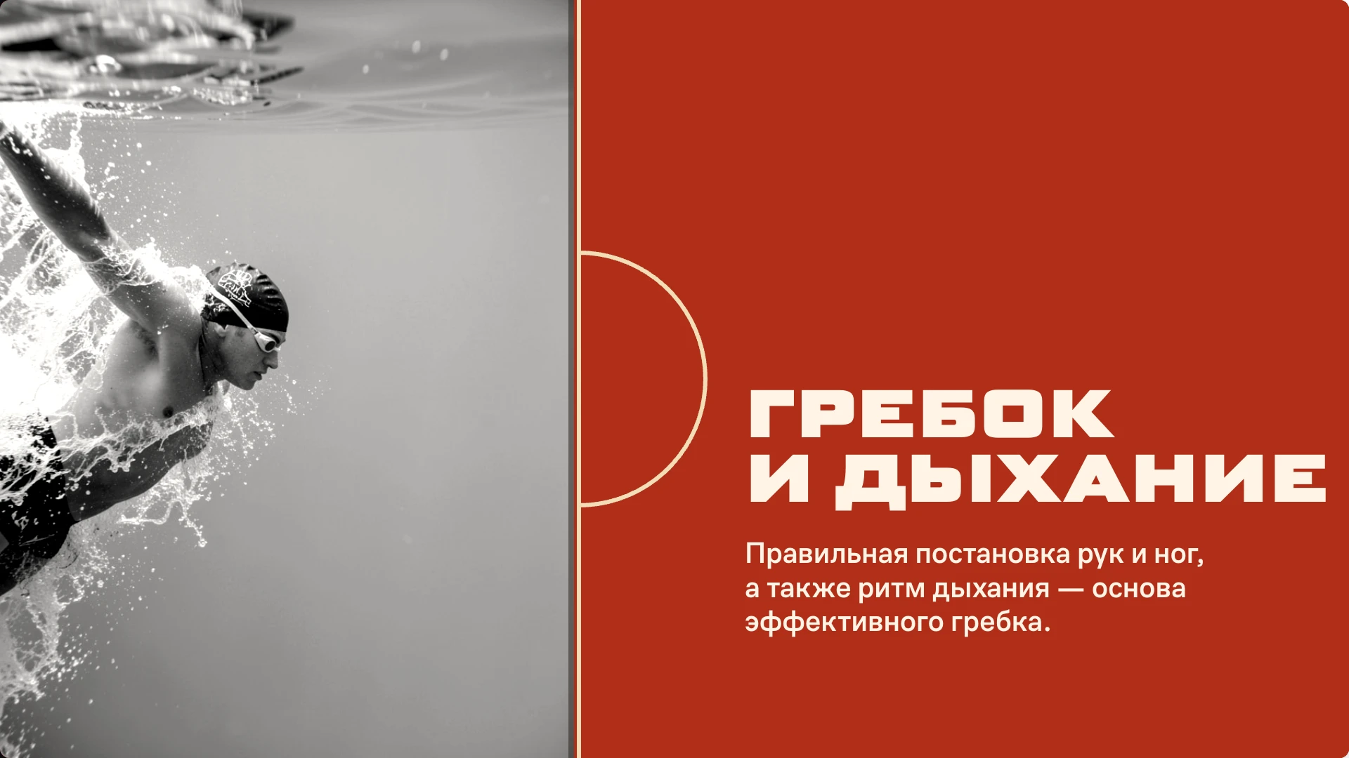 Слайд 6 «Гребок и дыхание» из презентации «Подготовка в плавании: вводный обзор».