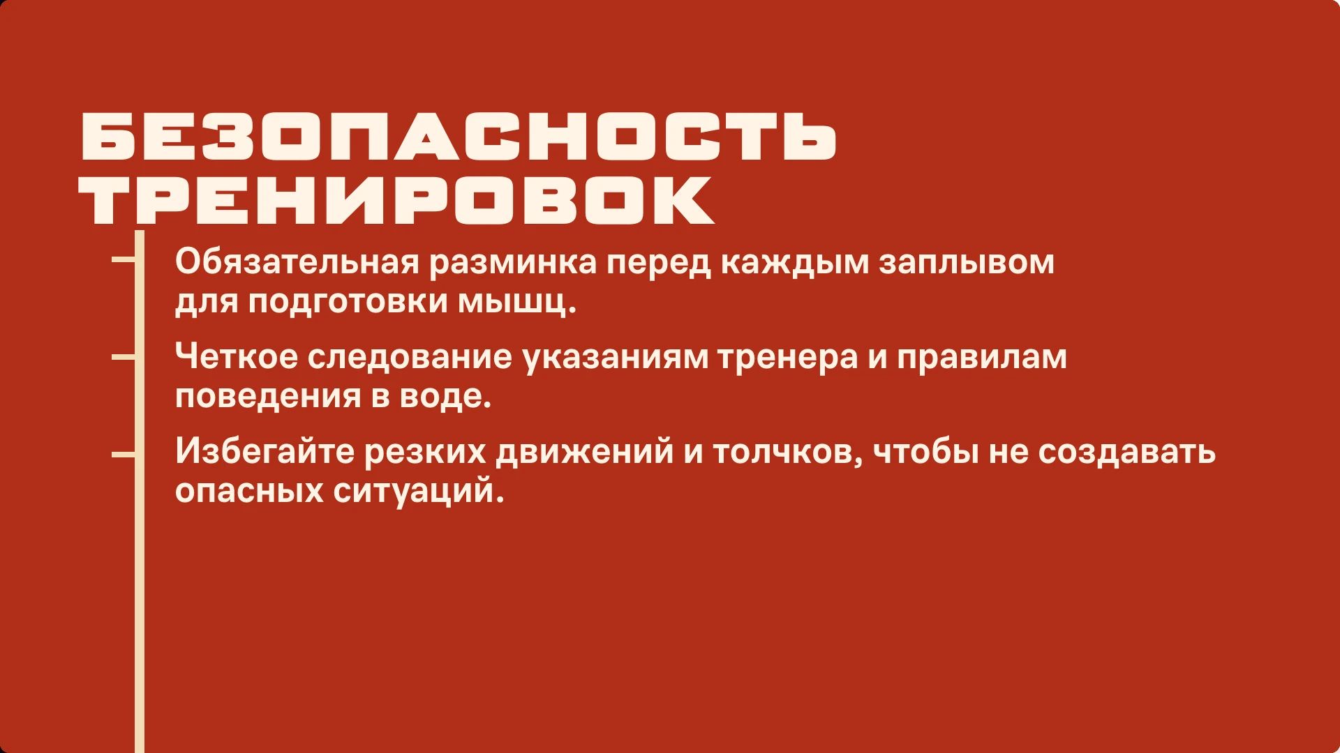 Слайд 9 «Безопасность тренировок» из презентации «Подготовка в плавании: вводный обзор».