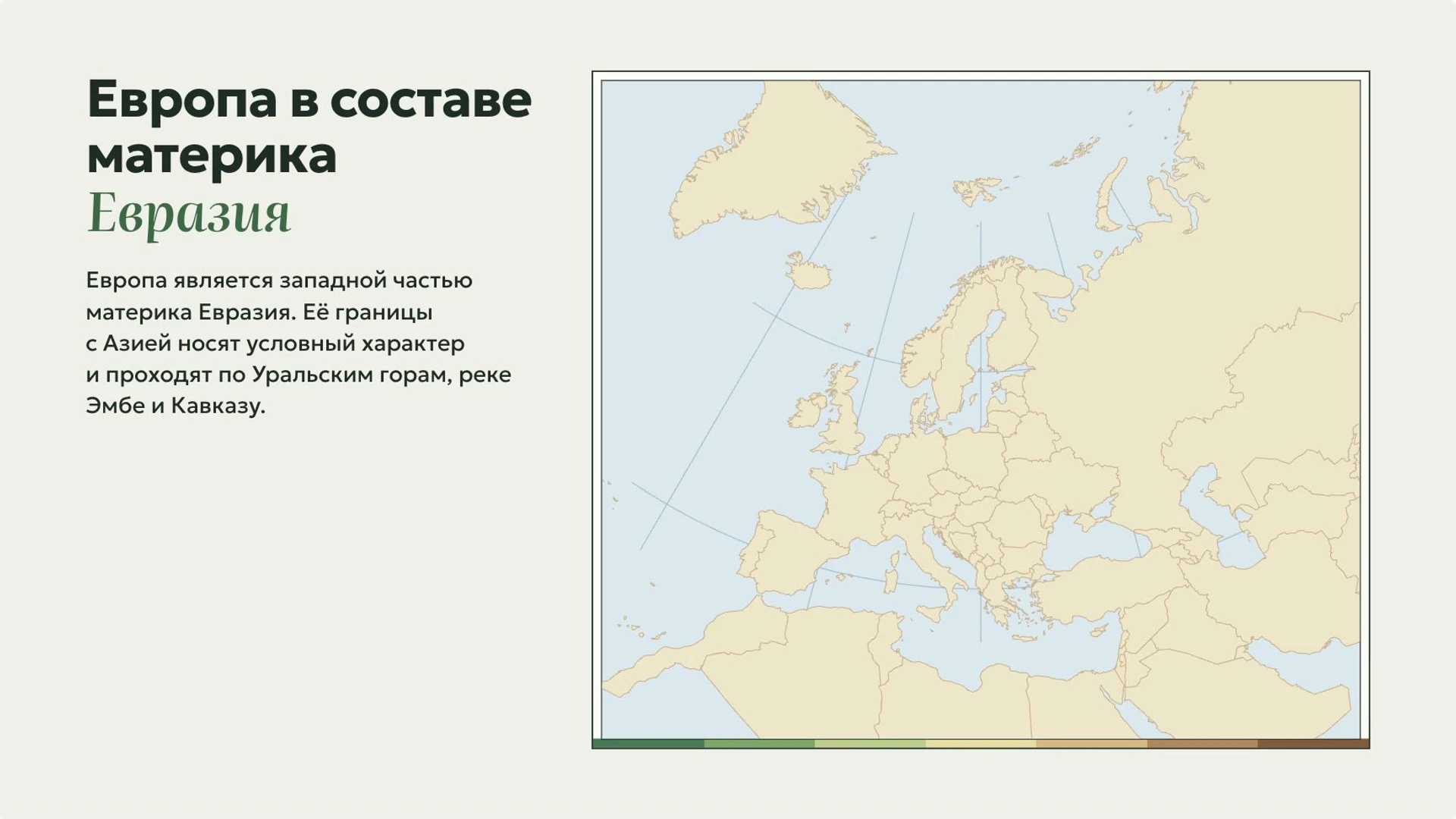 Слайд 3 «Европа в составе материка Евразия» из презентации «Европа: положение, рельеф и природные особенности».