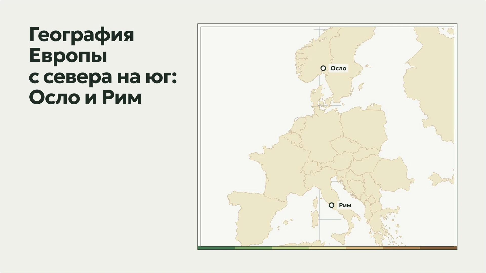 Слайд 7 «География Европы с севера на юг: Осло и Рим» из презентации «Европа: положение, рельеф и природные особенности».