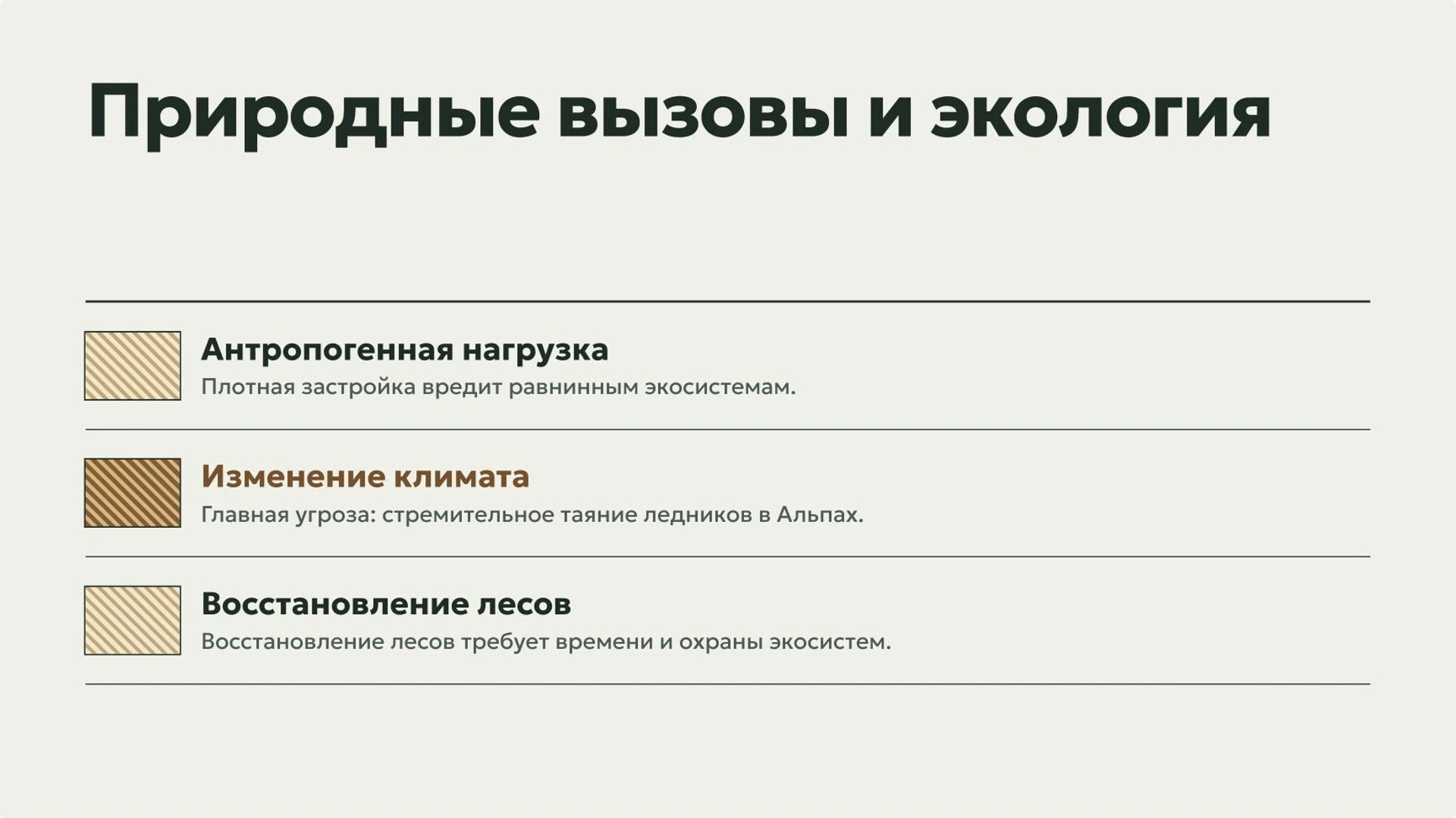 Слайд 8 «Природные вызовы и экология» из презентации «Европа: положение, рельеф и природные особенности».