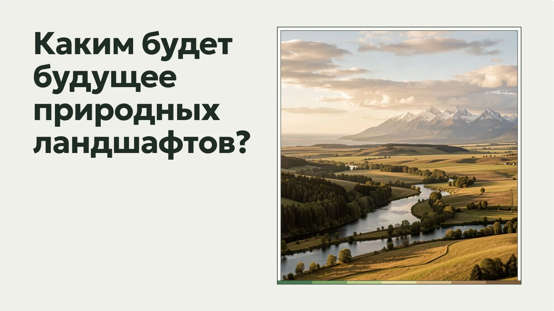 Слайд 10 «Каким будет будущее природных ландшафтов?» из презентации «Европа: положение, рельеф и природные особенности».