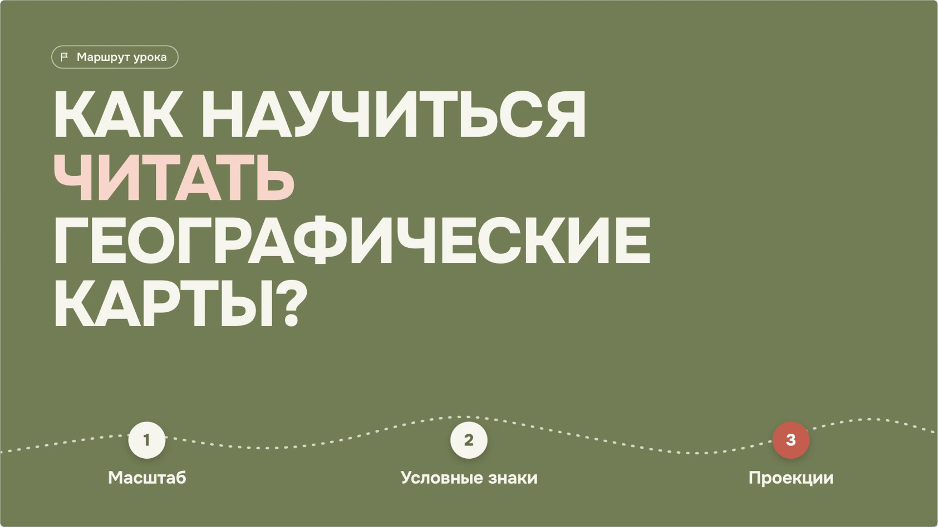 Слайд 2 «Как научиться читать географические карты?» из презентации «Географические карты: масштаб и условные знаки».