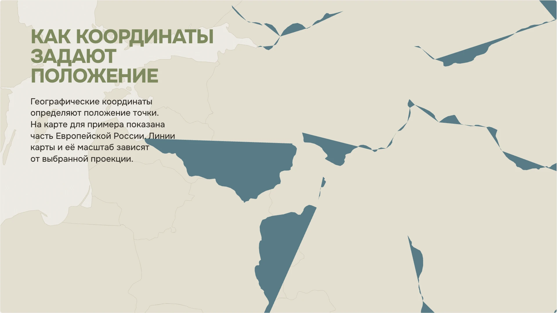 Слайд 3 «Как координаты задают положение» из презентации «Географические карты: масштаб и условные знаки».