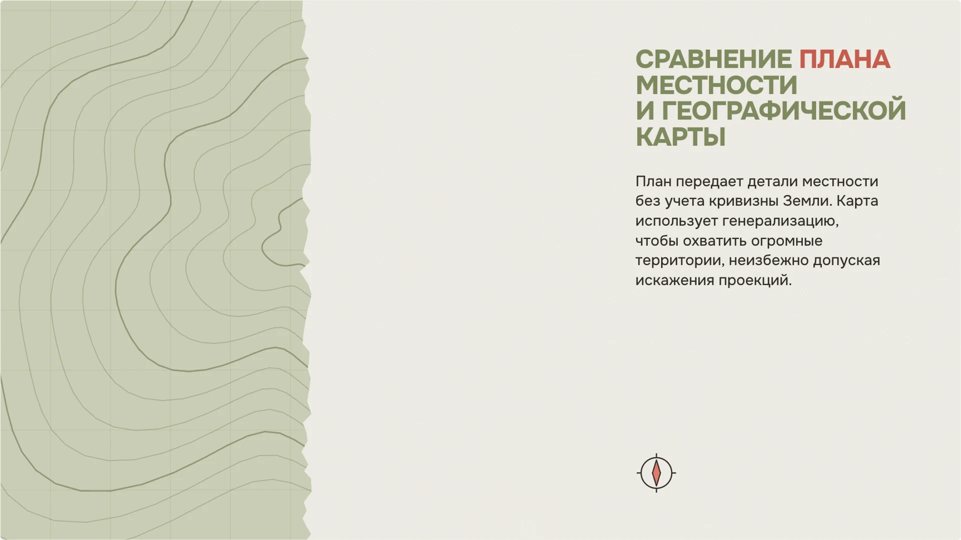 Слайд 5 «Сравнение плана местности и географической карты» из презентации «Географические карты: масштаб и условные знаки».