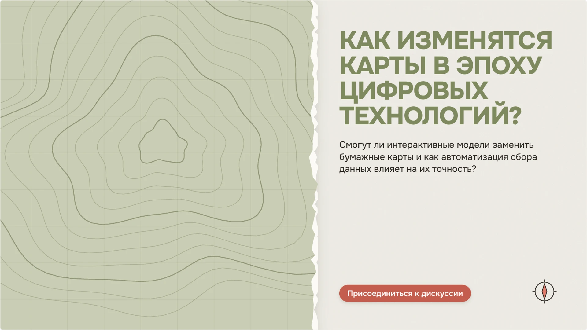 Слайд 10 «Как изменятся карты в эпоху цифровых технологий?» из презентации «Географические карты: масштаб и условные знаки».