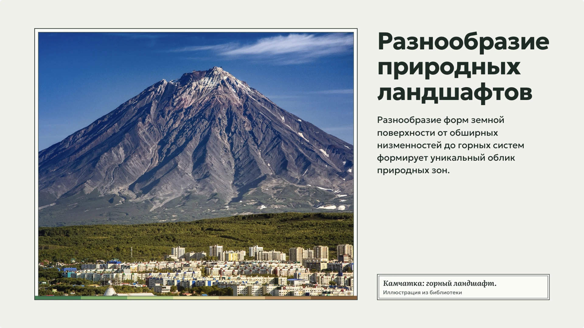 Слайд 5 «Разнообразие природных ландшафтов» из презентации «География России: положение, рельеф и природные зоны».