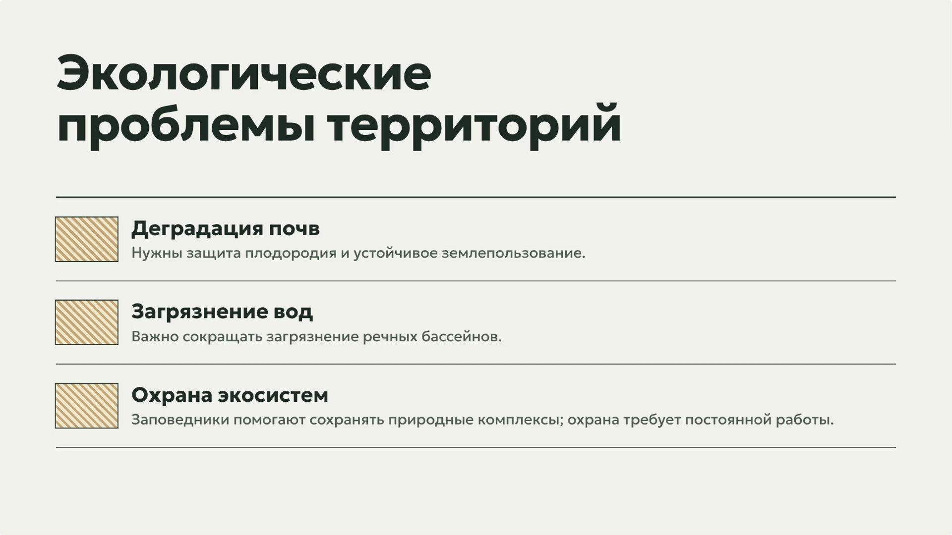 Слайд 8 «Экологические проблемы территорий» из презентации «География России: положение, рельеф и природные зоны».