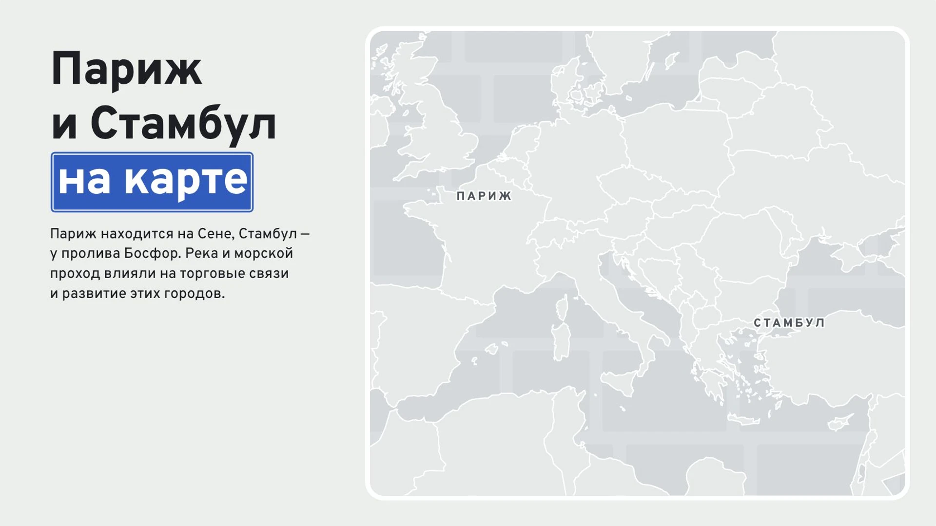 Слайд 3 «Париж и Стамбул на карте» из презентации «Города мира».