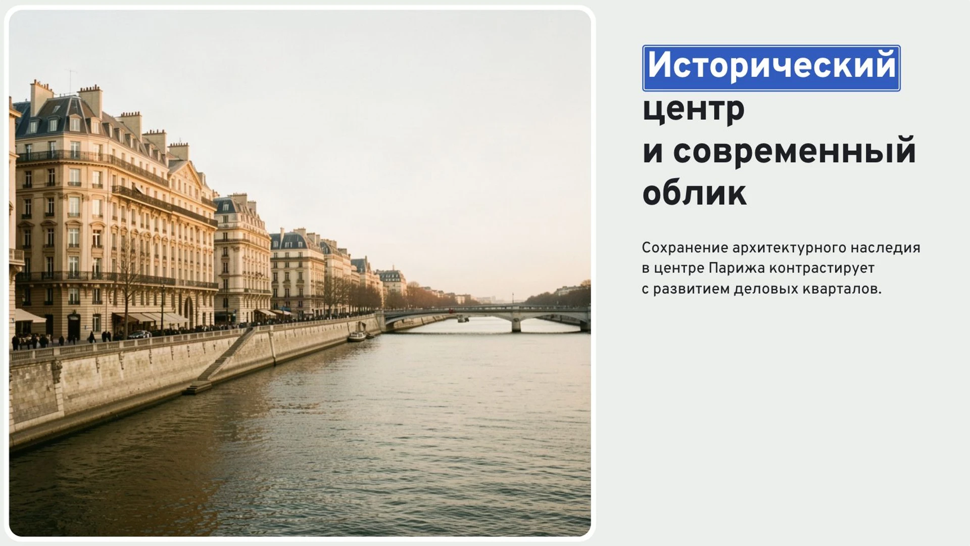 Слайд 5 «Исторический центр и современный облик» из презентации «Города мира».