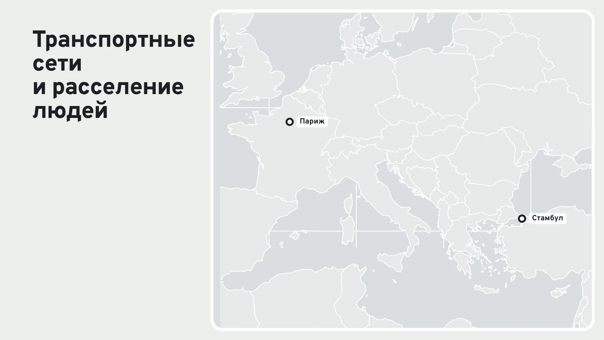 Слайд 7 «Транспортные сети и расселение людей» из презентации «Города мира».