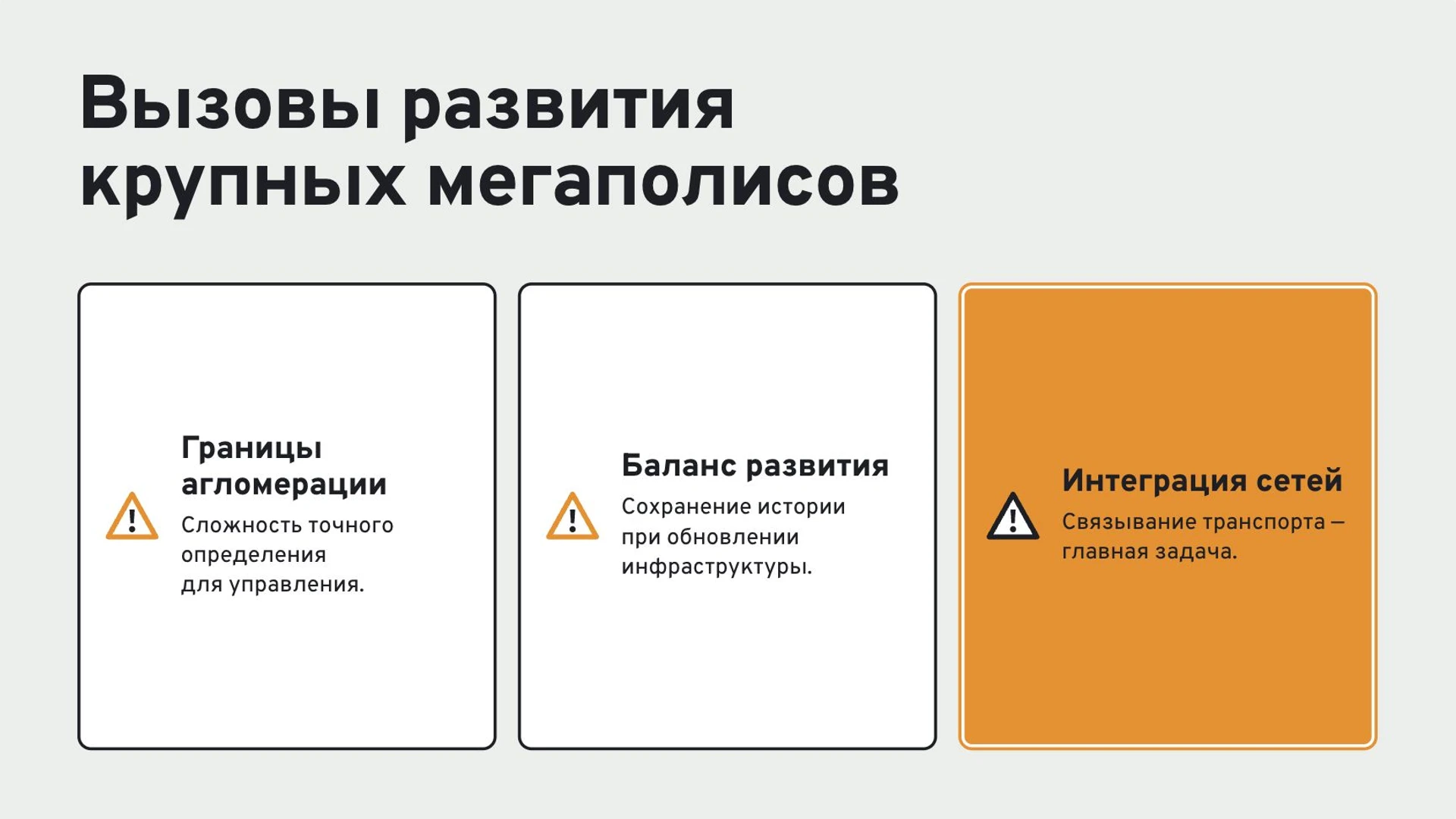 Слайд 8 «Вызовы развития крупных мегаполисов» из презентации «Города мира».