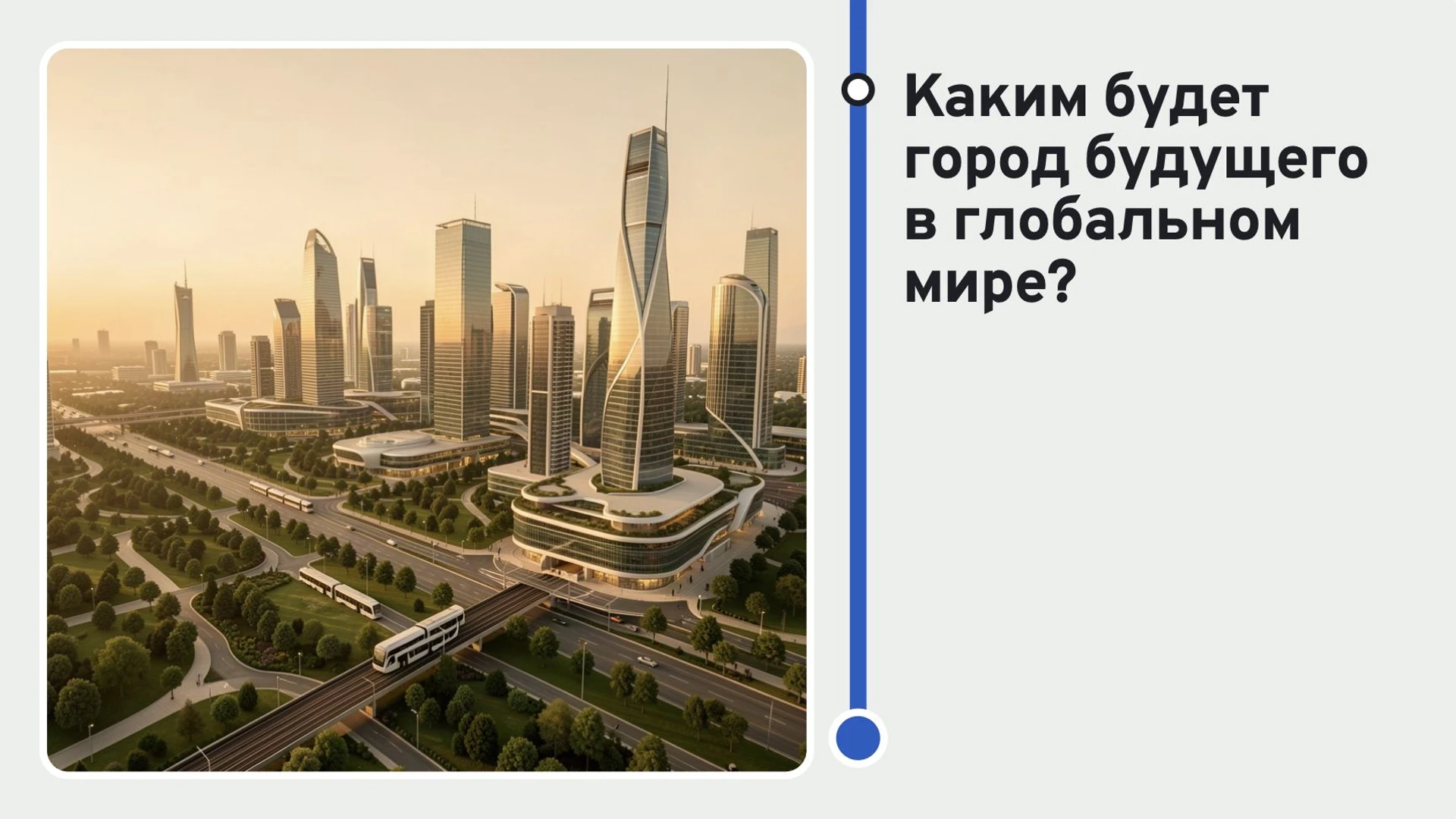 Слайд 10 «Каким будет город будущего в глобальном мире?» из презентации «Города мира».