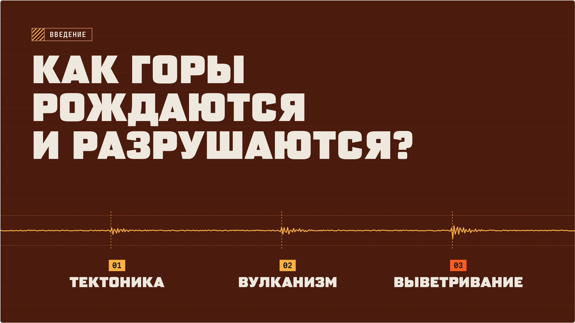 Слайд 2 «Как горы рождаются и разрушаются?» из презентации «Горы: строение, образование и изменение».
